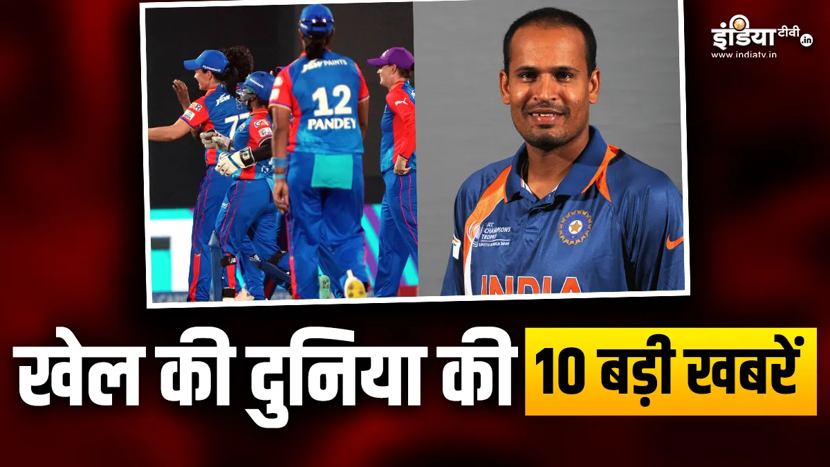 युसूफ पठान की राजनीति में एंट्री, दिल्ली कैपिटल्स ने एक रन से जीता मैच; देखें खेल जगत की 10 खबरें Delhi Capitals And Yusuf Pathan- India TV Hindi