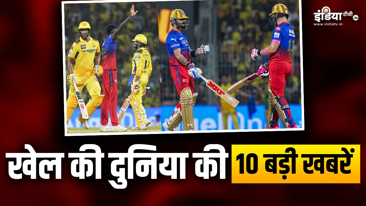 CSK ने की जीत के साथ शुरुआत, T20 में कोहली के नाम दर्ज हुआ महारिकॉर्ड; देखें खेल की 10 बड़ी खबरें INDIA TV- India TV Hindi