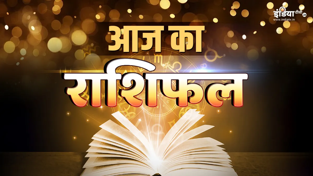 Aaj Ka Rashifal 7 March 2024: इन राशियों के लिए बन रहे हैं बड़े धन लाभ के अवसर, नौकरी और व्यापार में मिलेगा फायदा Aaj Ka Rashifal 7 March 2024- India TV Hindi