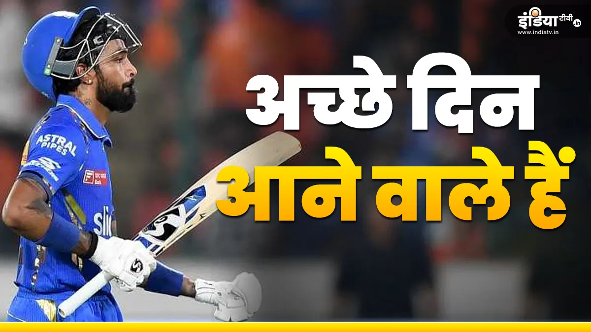 Hardik Pandya : बैक टू बैक 2 हार से मुंबई इंडियंस पर संकट, अब आने वाले हैं अच्छे दिन! haridk pandya mumbai indians- India TV Hindi