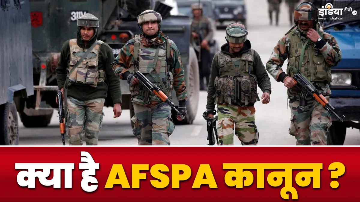 Explainer: जम्मू-कश्मीर से हट सकता है AFSPA, जानें क्या है यह कानून और क्यों किया जाता है लागू क्या है AFSPA कानून।- India TV Hindi