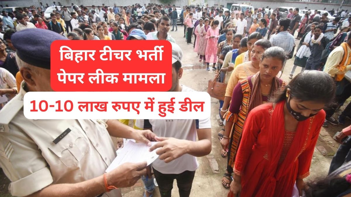 बिहार टीचर भर्ती पेपर लीक मामले में बड़ा खुलासा, अभ्यर्थियों से लिए गए थे 10-10 लाख रुपए, 300 लोग गिरफ्तार