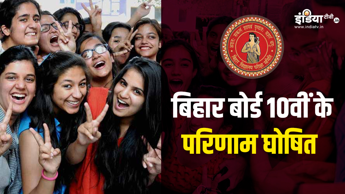 Bihar Board 10th Result 2024 बिहार बोर्ड 10वीं का परिणाम जारी शिवांकर कुमार ने किया टॉप 4238