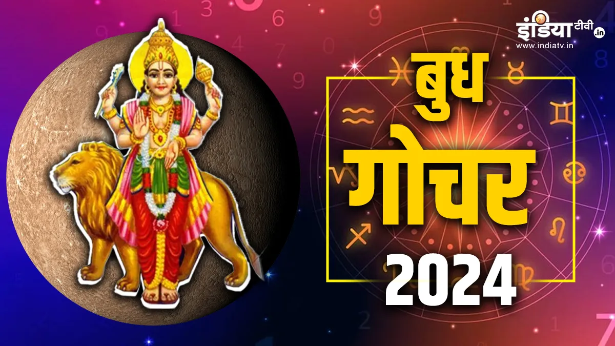 Budh Gochar 2024: बुध मेष राशि में कर चुके हैं प्रवेश, जानिए इस गोचर का आपकी राशि पर क्या पड़ेगा प्रभाव? Budh Gochar 2024- India TV Hindi