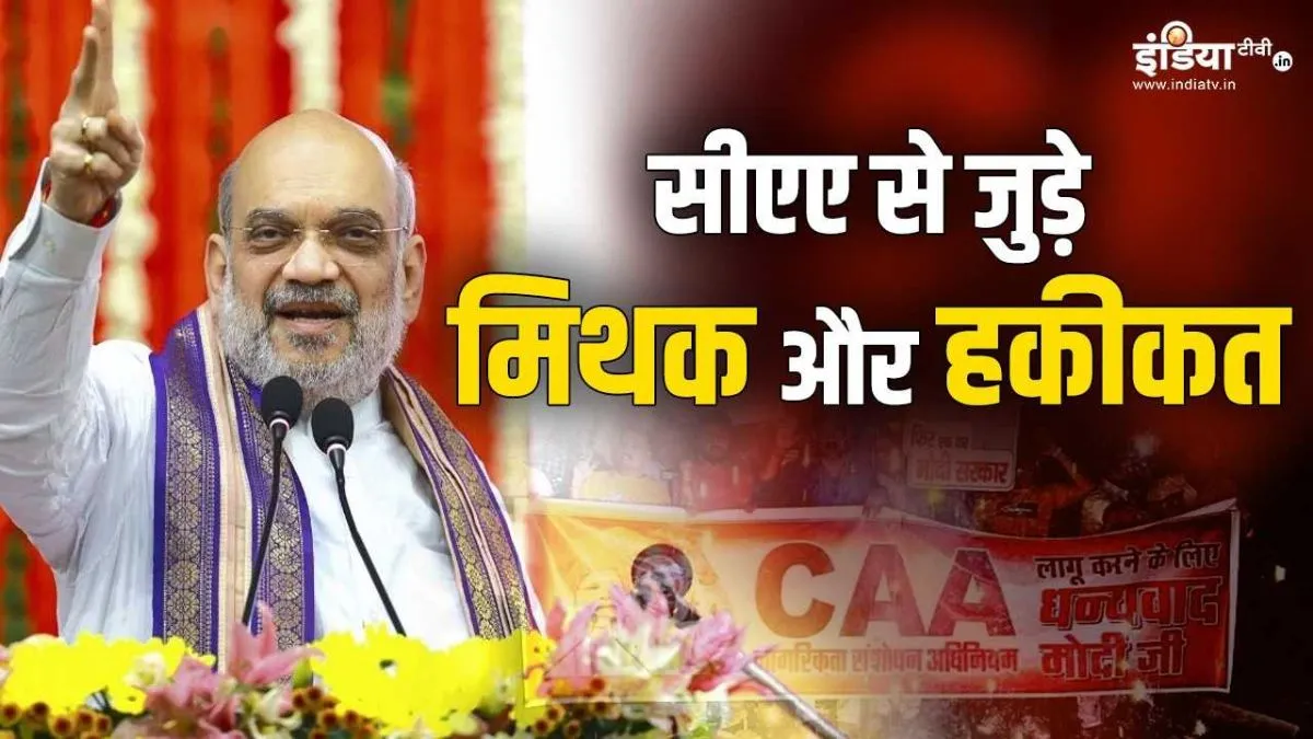 Explainers: CAA को लेकर मन में है कोई कन्फ्यूजन तो कर लें दूर, आपके हर सवाल का मिलेगा जवाब सीएए से जुड़े मिथक और हकीकत- India TV Hindi