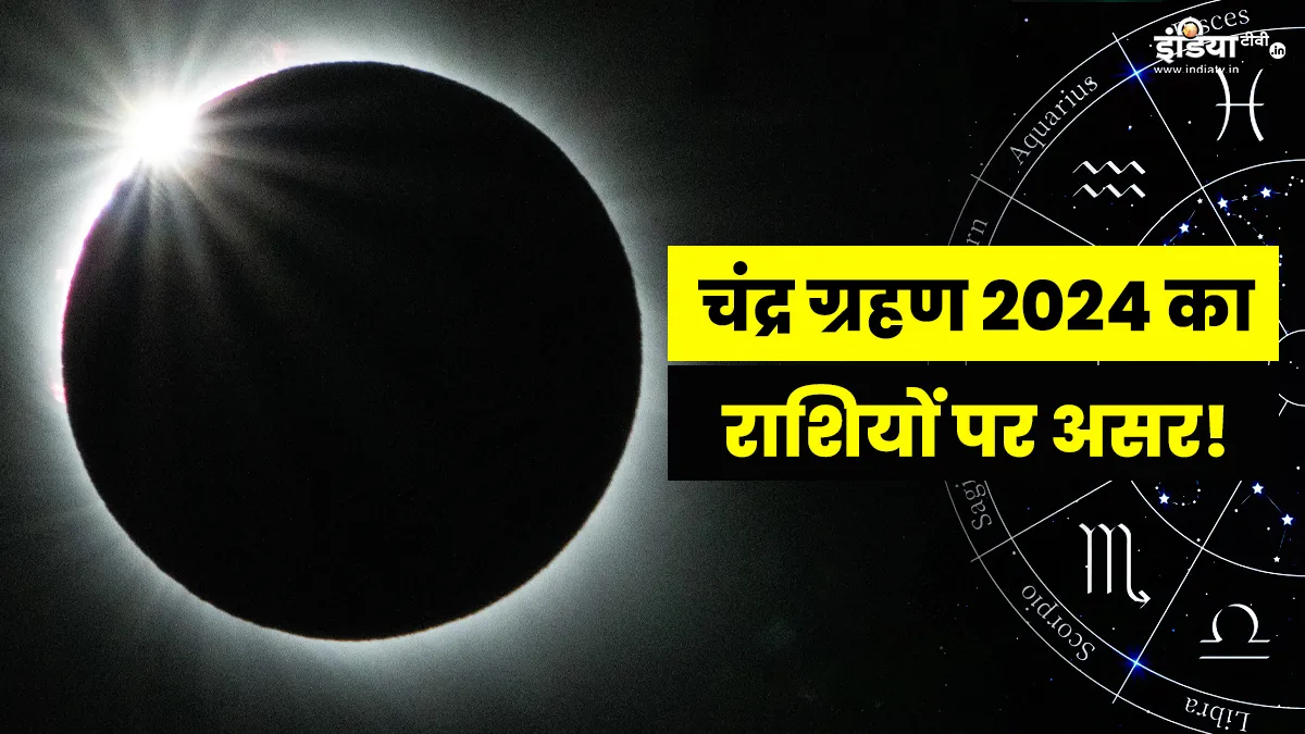 Chandra Grahan 2024: साल 2024 का पहला चंद्र ग्रहण इन राशि के जातकों की बढ़ाएगी परेशानी, शुभ फलों के लिए जरूर करें ये उपाय Chandra Grahan 2024- India TV Hindi