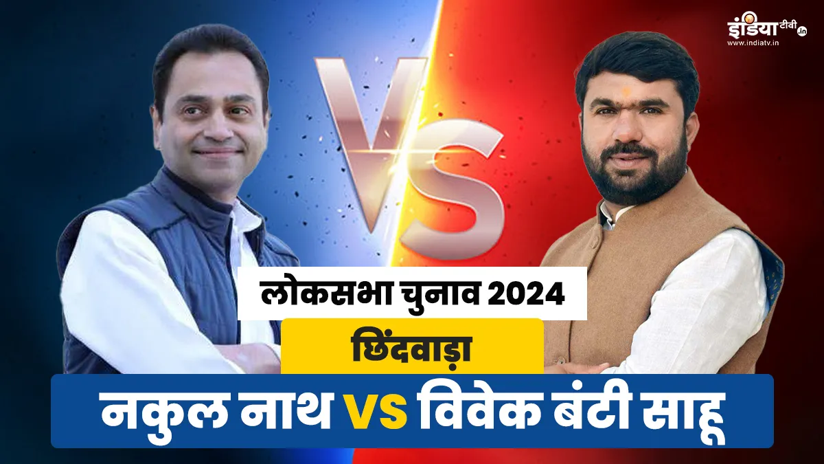 Lok Sabha Elections 2024: छिंदवाड़ा बचा पाएंगे नकुल नाथ? बीजेपी से ताल ठोक रहे विवेक बंटी साहू, दिलचस्प होगा मुकाबला छिंदवाड़ा लोकसभा सीट पर नकुल नाथ और विवेक बंटी साहू के बीच मुकाबला - India TV Hindi