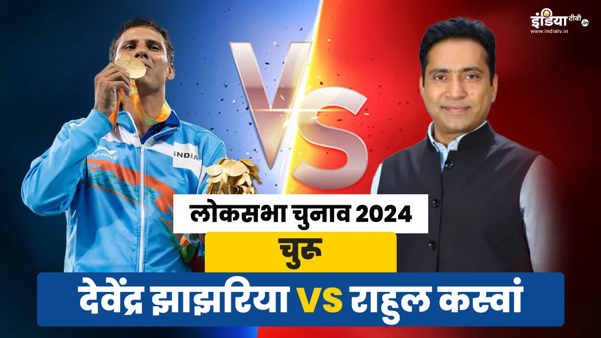 Lok Sabha Elections 2024: चुरू में पैरालंपियन देवेंद्र झाझरिया की अग्नि परीक्षा, कस्वां परिवार की 33 साल पुरानी की सांसदी पर लगाएंगे ब्रेक? devendra jhajharia vs rahul kaswan- India TV Hindi