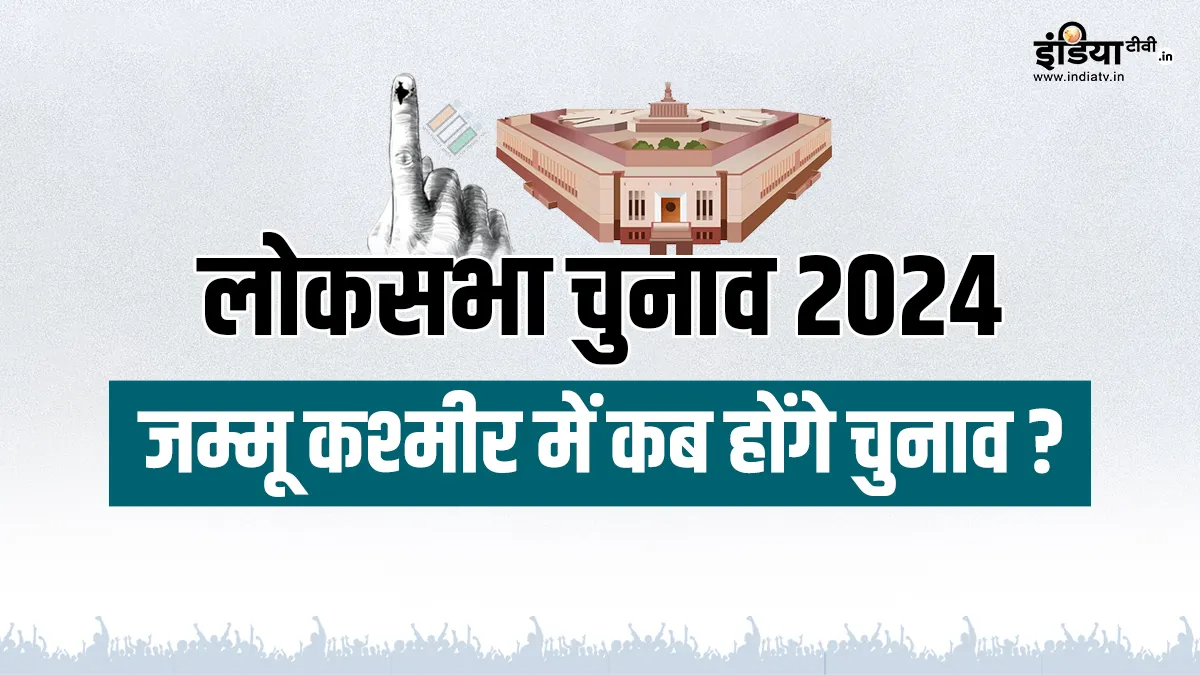 Jammu Kashmir Lok Sabha Election 2024: जम्मू कश्मीर में कब होंगे चुनाव? इलेक्शन कमीशन ने की घोषणा जम्मू कश्मीर में लोकसभा चुनाव के तारीखों की घोषणा हो चुकी है।- India TV Hindi