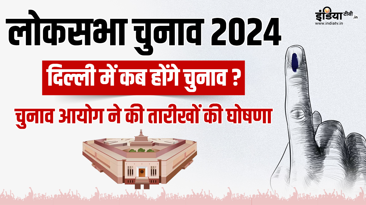 Delhi Lok Sabha Election 2024: दिल्ली में कब-कब हैं चुनाव, चुनाव आयोग ने घोषित की तारीख