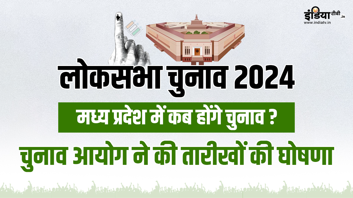 Madhya Pradesh Lok Sabha Elections 2024: मध्य प्रदेश में कब-कब हैं चुनाव? इलेक्शन कमीशन ने किया ऐलान