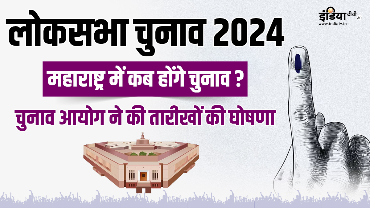 Maharashtra Lok Sabha Elections 2024: महाराष्ट्र में कब-कब हैं चुनाव ...