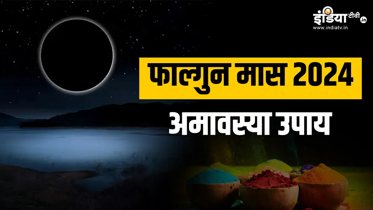 Amavasya Upay 2024: फाल्गुन अमावस्या की रात में आज करें नारियल के ये अचूक उपाय, पैसों की किल्लत यूं पलक झपकते होगी दूर! Amavasya Upay 2024- India TV Hindi