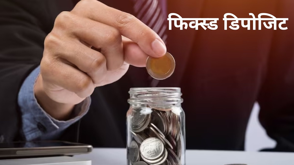 Fixed Deposit को तोड़ना नहीं है समझदारी, समझें वजह और जानें इसके बदले क्या कर सकते हैं आप