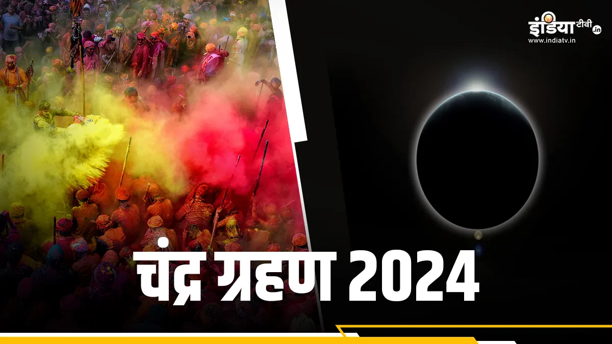 Lunar Eclipse 2024: होली पर चंद्र ग्रहण का साया, जानें सभी 12 राशियों पर क्या होगा असर? Chandra Grahan 2024- India TV Hindi