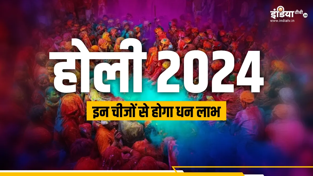 Holi 2024: होली पर करें मां लक्ष्मी को प्रसन्न, इन चीजों को घर में रखते ही चमक पड़ेगी आपकी किस्मत, पैसों से भरेगी जेब Holi 2024- India TV Hindi