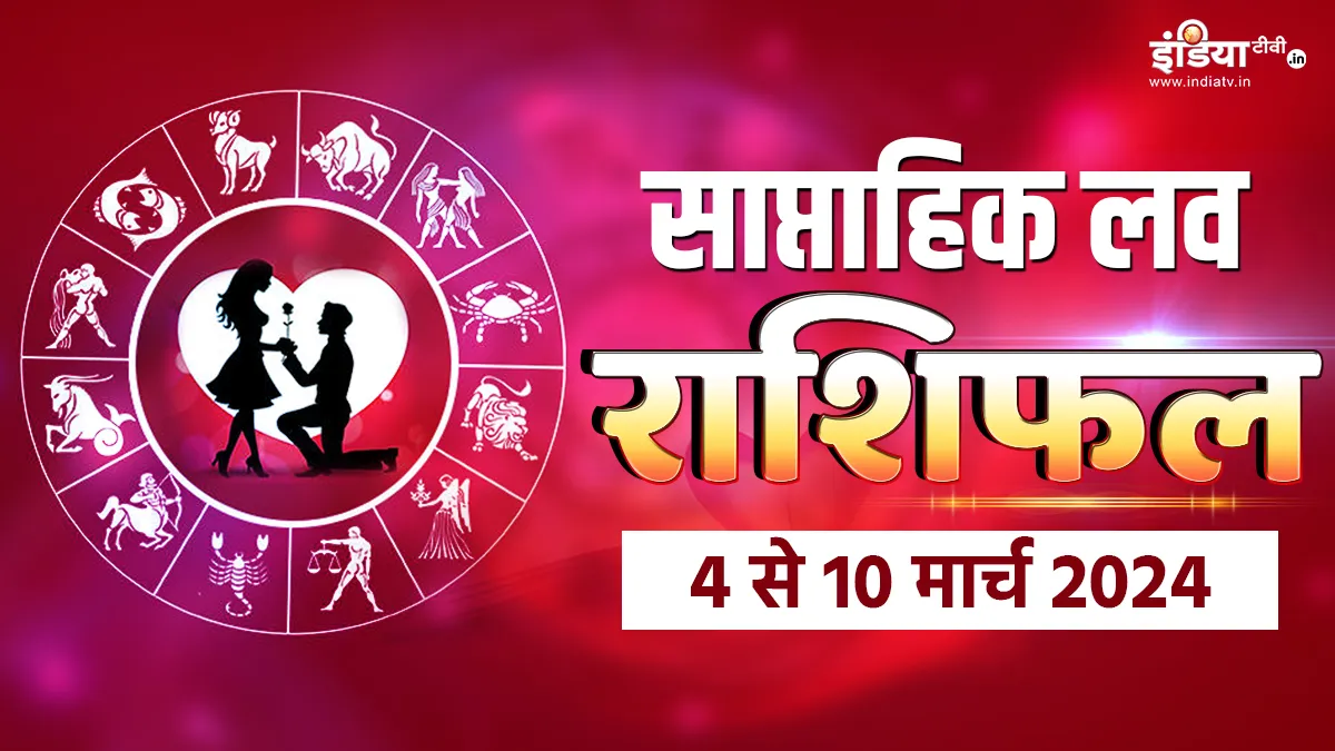 Weekly Love Horoscope 4 to 10 March 2024: इस सप्ताह इन राशि वालों को तन्हाई के दामन से मिलेगा छुटकारा, जानें किसे मिलेगा लकी लाइफ पार्टनर? Weekly Love Horoscope - India TV Hindi