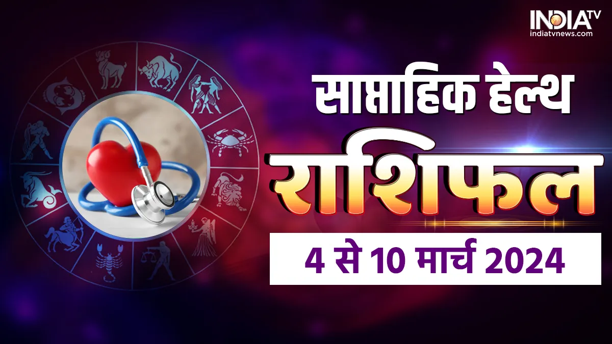 Weekly Health Horoscope 4 to 10 March 2024: इस हफ्ते सेहत को लेकर किसे रहना होगा सावधान? जानें मेष से मीन राशि तक का साप्ताहिक हेल्थ राशिफल Weekly Health Horoscope - India TV Hindi