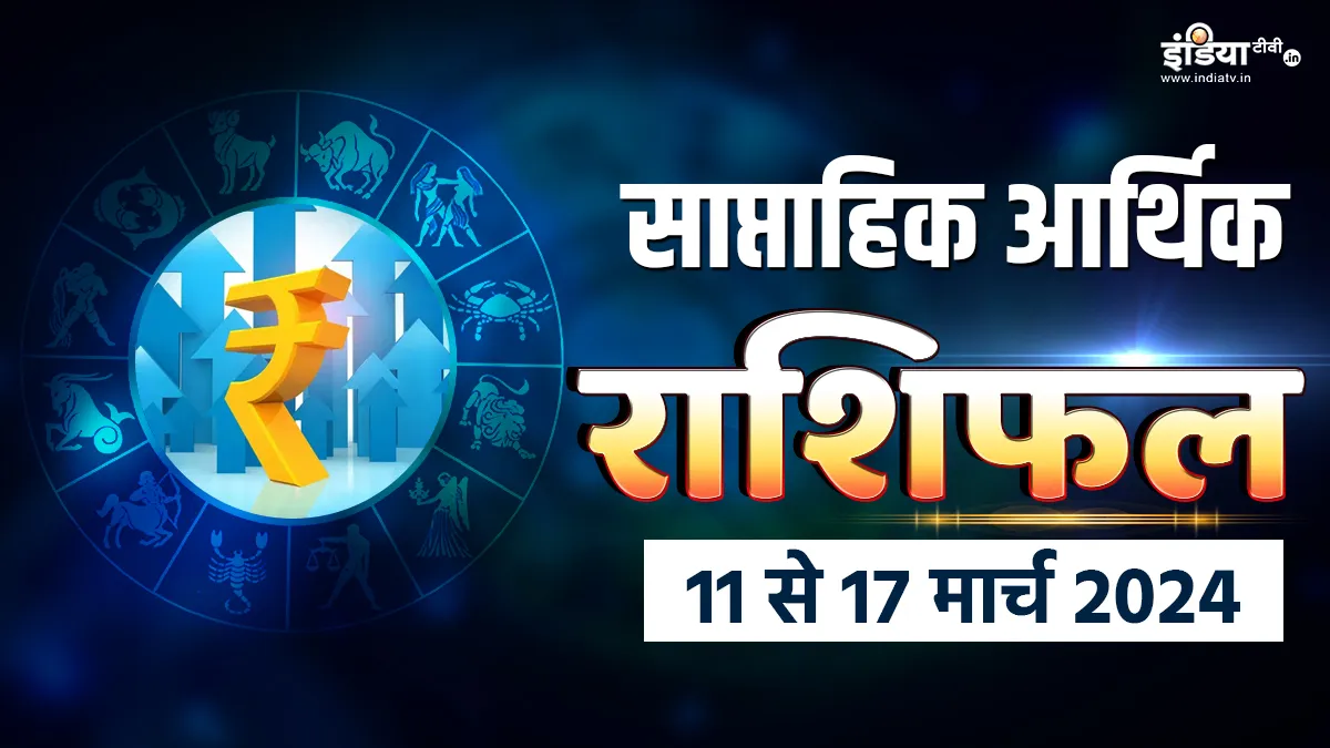 Weekly Finance Horoscope 11 to 17 March 2024: इस हफ्ते इन राशियों का बदलेगा भाग्य, पैसों के मामले में होंगे बड़े-बड़े लाभ! पढ़ें साप्ताहिक आर्थिक राशिफल Weekly Finance Horoscope - India TV Hindi