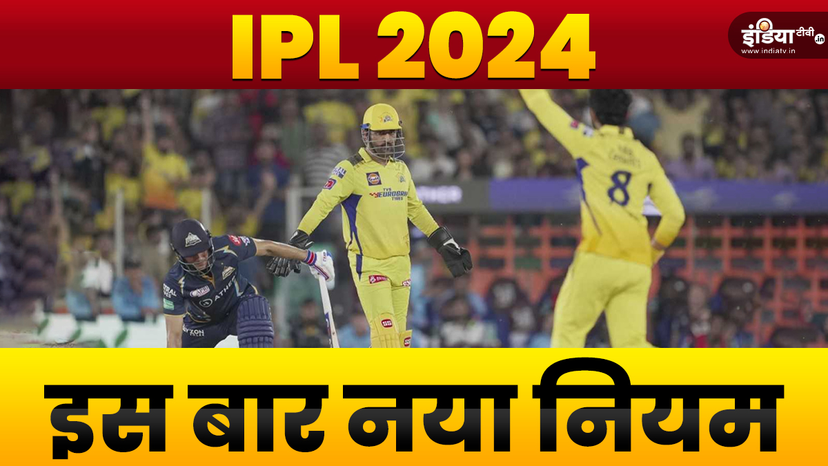 These rules of IPL 2024 did not come in T20I, will be used for the first time – News