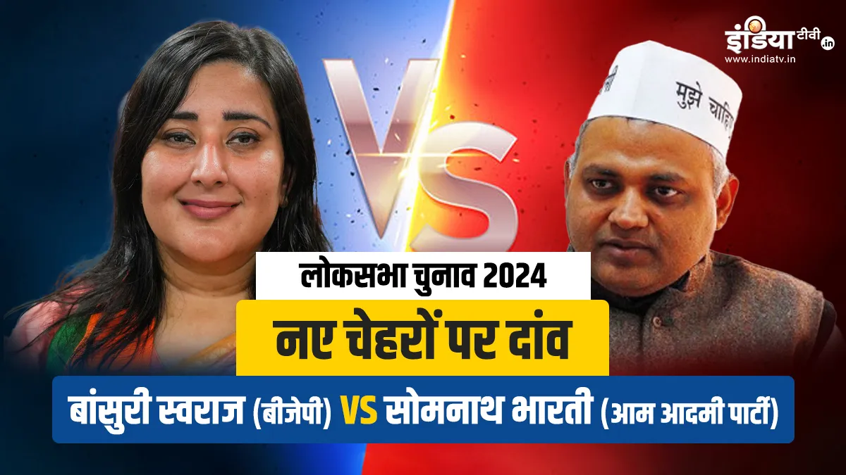 Lok Sabha Elections 2024: बांसुरी स्वराज Vs सोमनाथ भारती, नई दिल्ली सीट पर जीत की हैट्रिक लगाएगी BJP या AAP का खुलेगा खाता? बांसुरी स्वराज Vs सोमनाथ भारती- India TV Hindi