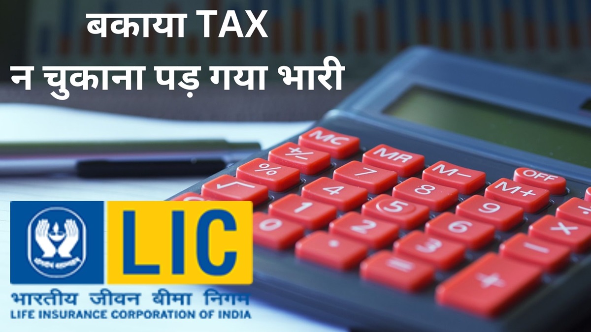 TAX के लपेटे में आया LIC, कम भुगतान करने को लेकर अधिकारियों ने थमाया इतने करोड़ का नोटिस