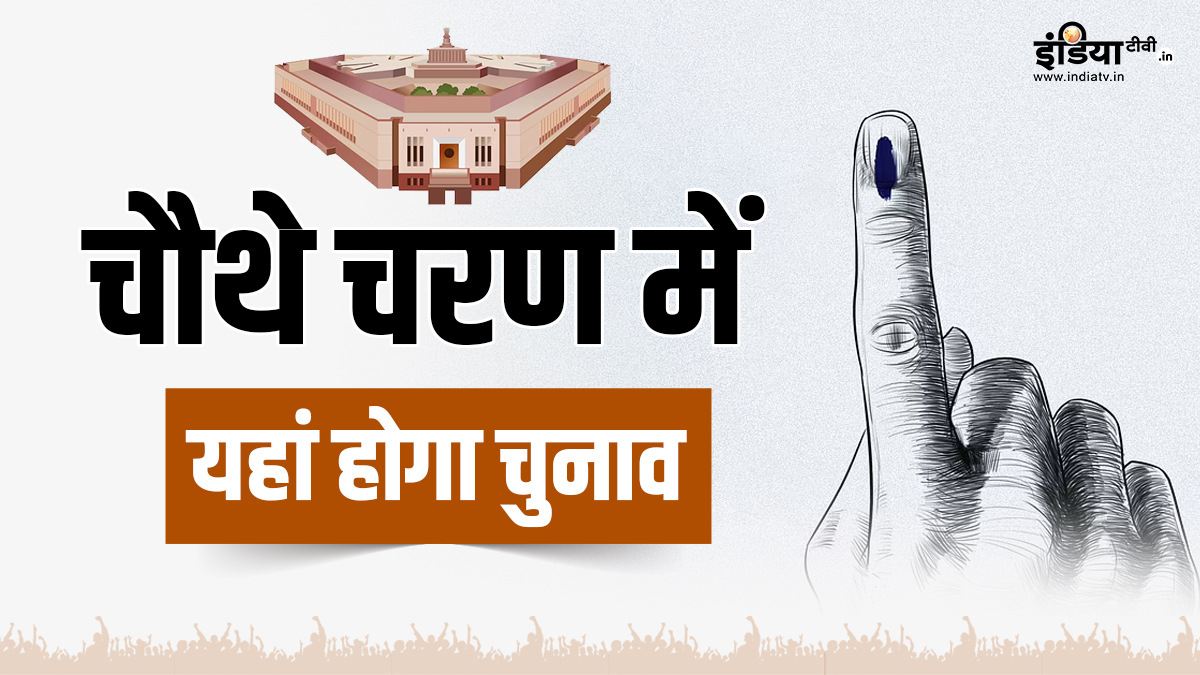 Lok Sabha Election 2024: चौथे चरण में कहां-कहां होगा चुनाव, जानिए आपके यहां कब है मतदान