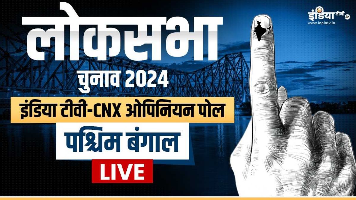 Election 2024 Opinion Poll Live: बंगाल में BJP क्या फिर चौंकाएगी? TMC का क्या होगा? – India TV Hindi