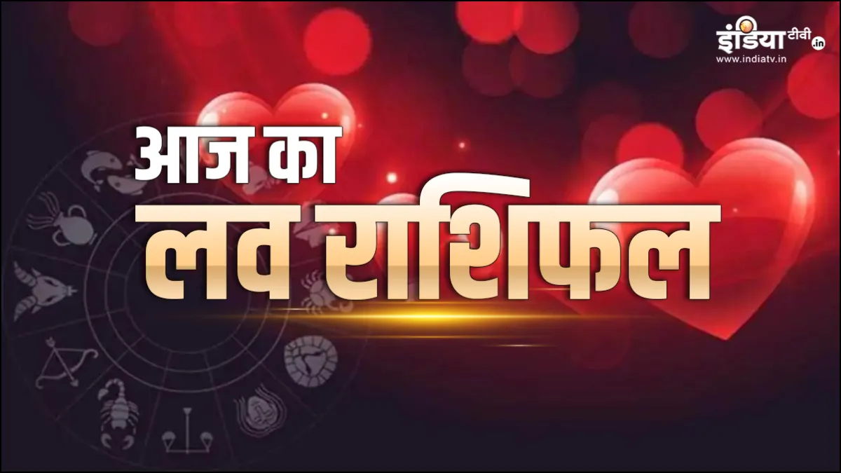 Love Horoscope 14 March 2024: बिगड़ते रिश्ते को दें एक ब्रेक और बना लें घूमने का प्लान, पढ़ें क्या कहता है आज का लव राशिफल Love Horoscope 14 March 2024- India TV Hindi