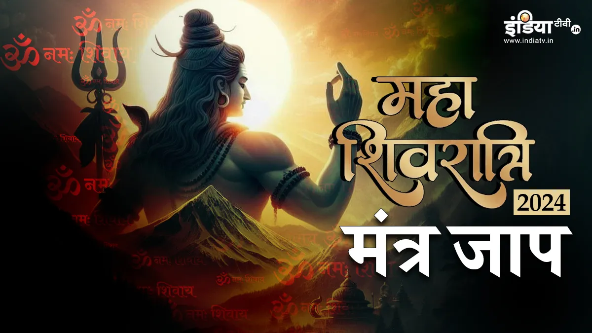 महाशिवरात्रि पर अपनी राशि के अनुसार करें इन मंत्रो का जाप, भोलेनाथ की बरसेगी कृपा, नहीं होगी धन की कमी Mahashivratri 2024- India TV Hindi
