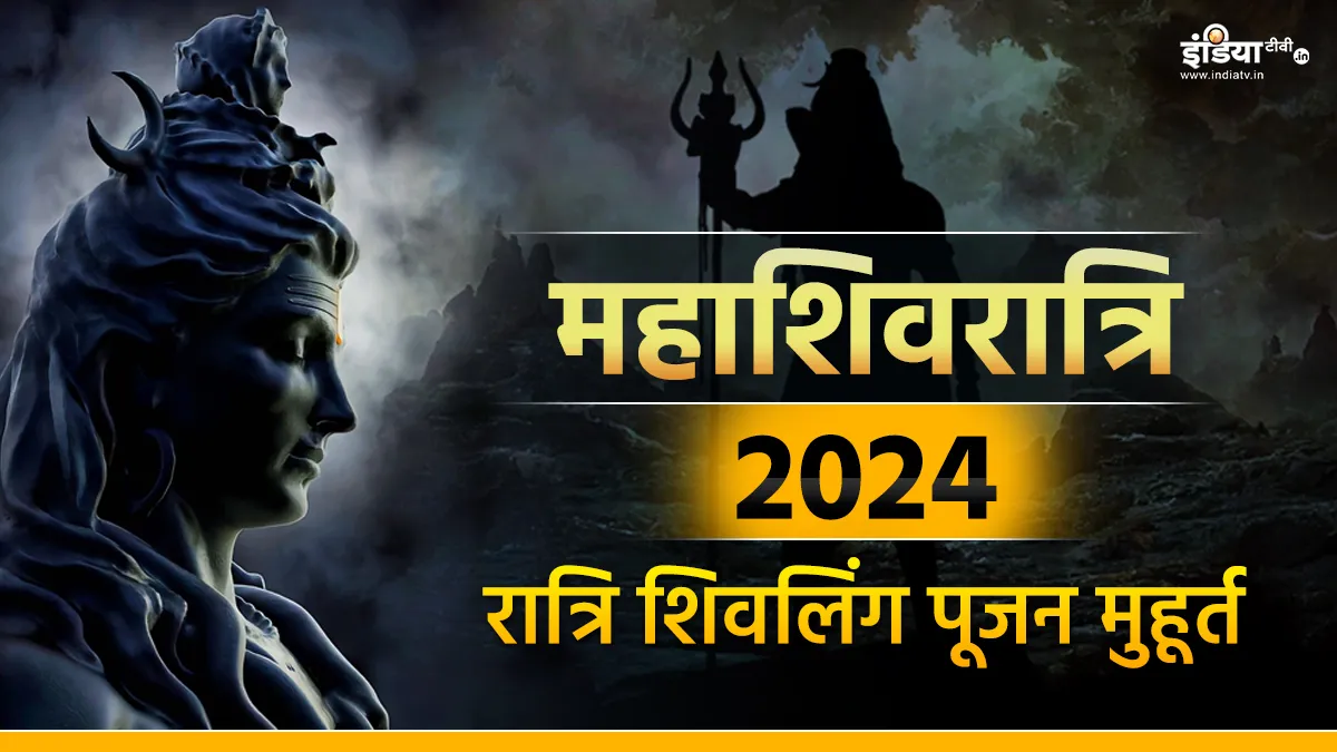 Mahashivratri 2024: महाशिवरात्रि पर इस मुहूर्त में करें शिवलिंग की पूजा, महादेव करेंगे बेड़ा पार, होगी धन की वर्षा Mahashivratri 2024- India TV Hindi