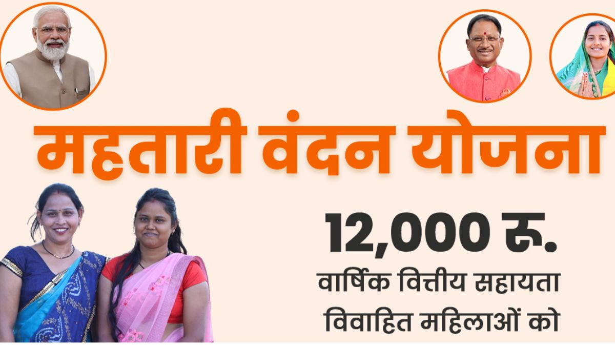 क्या है Mahtari Vandan Scheme, सरकार हर महीने दे रही 1000 रुपये, जानें कैसे उठा सकते हैं फायदा