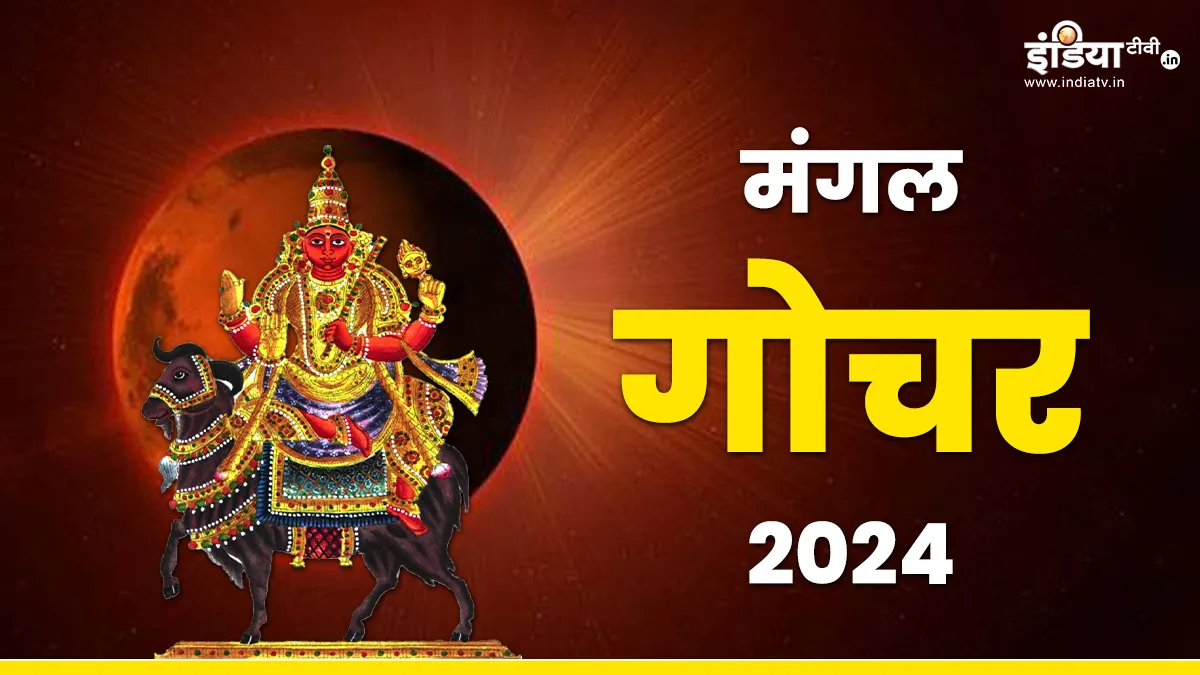 Mangal Gochar 2024: आज मंगल ग्रह कुंभ राशि में कर रहे हैं प्रवेश, किस-किस के खुलेंगे भाग्य? जानें सभी 12 राशियों पर क्या होगा इसका असर Mangal Gochar 2024- India TV Hindi