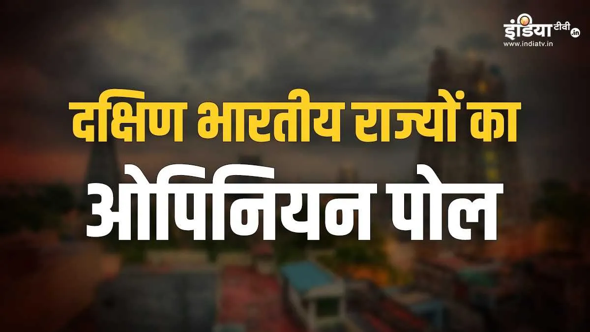 इंडिया टीवी CNX Opinion Poll: दक्षिण में इस बार NDA या I.N.D.I.A, सर्वे में जनता की राय ने चौंकाया indiaTV cnx opinion poll- India TV Hindi