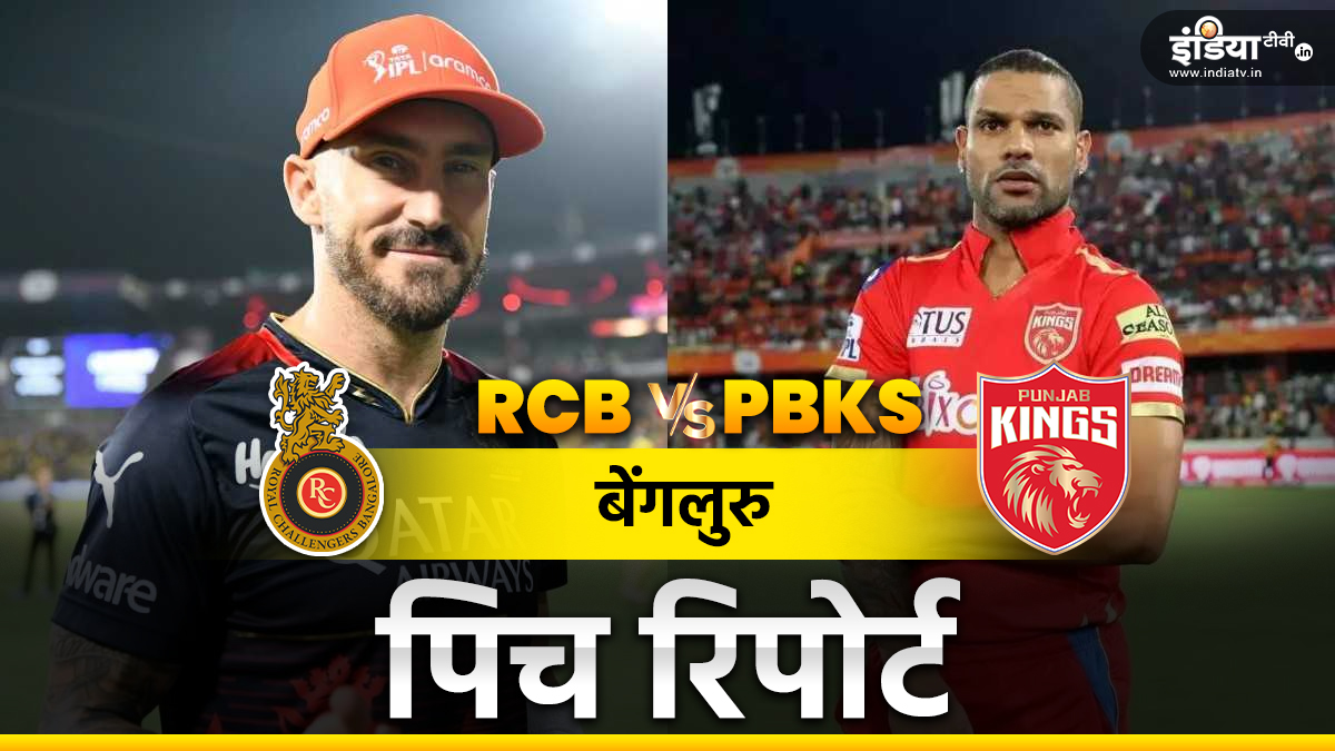 RCB vs PBKS Pitch Report M Chinnaswamy Stadium IPL 2024 punjab kings vs Royal Challengers Bengaluru। आरसीबी का इस सीजन होम ग्राउंड में पहला मैच, पिच से गेंदबाज या बल्लेबाज किसे मिलेगा फायदा