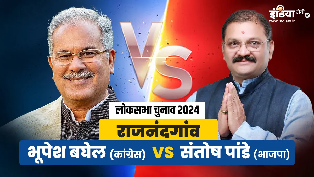 Rajnandgaon Lok Sabha Election 2024: 'मुख्यमंत्रियों' वाली सीट पर क्या इस बार जीतेंगे पूर्व सीएम भूपेश बघेल? Rajnandgaon seat- India TV Hindi