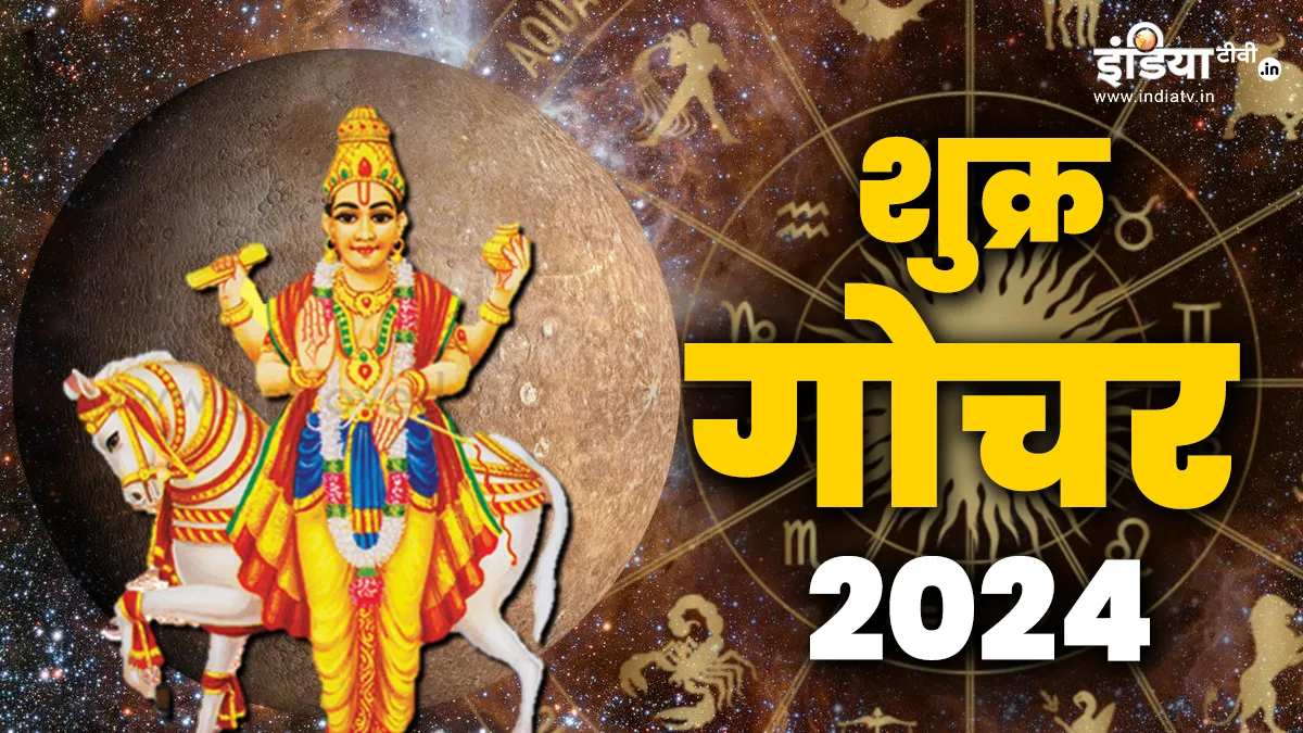 Shukra Gochar 2024: शुक्र करने वाले हैं मीन राशि में गोचर, इन राशि के जातकों की होगी छप्परफाड़ कमाई Shukra Gochar 2024- India TV Hindi