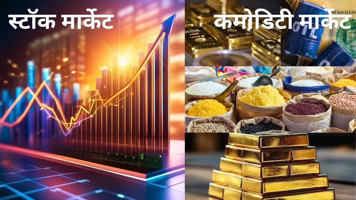 स्टॉक मार्केट और कमोडिटी मार्केट में अंतर समझते हैं आप! जानें इनसे जुड़ी ये अहम बातें शेयर बाजार और कमोडिटी बाजार अलग-अलग वित्तीय बाजार हैं जो विभिन्न प्रकार के निवेशकों और निवेश रणनीतिय- India TV Hindi