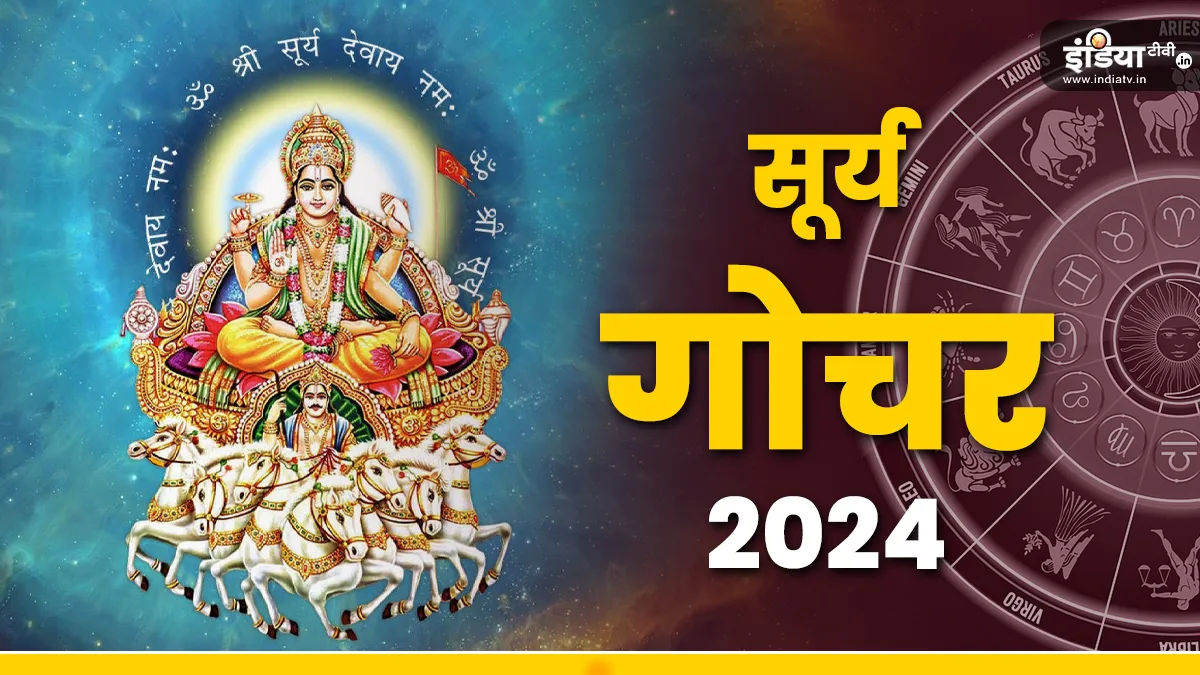 Surya Gochar 2024: सूर्य करेंगे मीन राशि में महागोचर, होंगे बड़े-बड़े बदलाव, जानिए मेष से मीन राशि तक किस पर क्या होगा असर Surya Gochar 2024- India TV Hindi