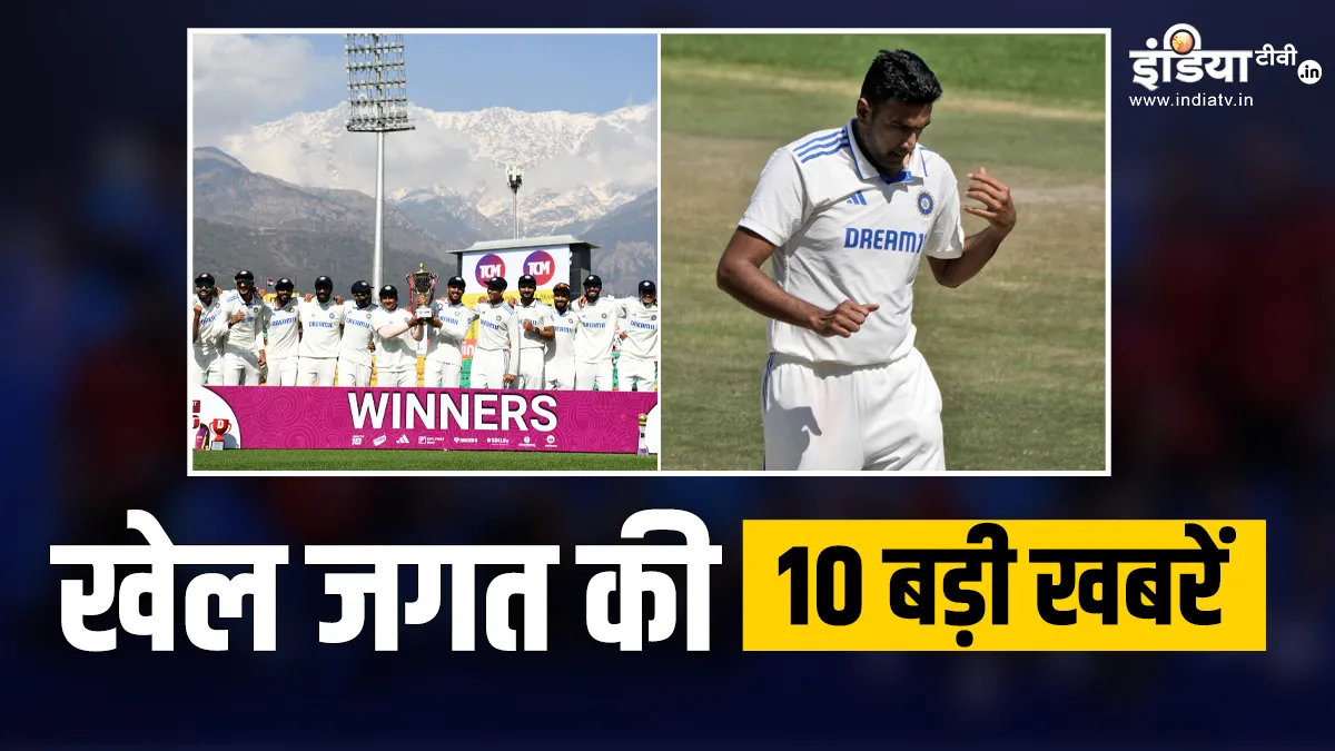 भारतीय टीम ने 4-1 से जीती सीरीज, अश्विन ने तोड़ा कुंबले का रिकॉर्ड; देखें खेल की 10 बड़ी खबरें INDIA TV- India TV Hindi