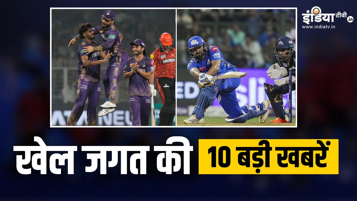 KKR ने रोमांचक मैच में दी SRH को मात, आज गुजरात के सामने होगी मुंबई की चुनौती, खेल की 10 बड़ी खबरें INDIA TV- India TV Hindi