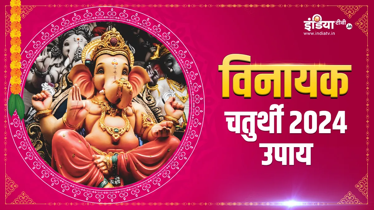 Vinayak Chaturthi Upay 2024: आज विनायक चतुर्थी पर लौंग समेत करें ये महाउपाय, विघ्नहर्ता दूर करेंगे हर संकट, धन का लगेगा अंबार Vinayak Chaturthi Upay 2024- India TV Hindi