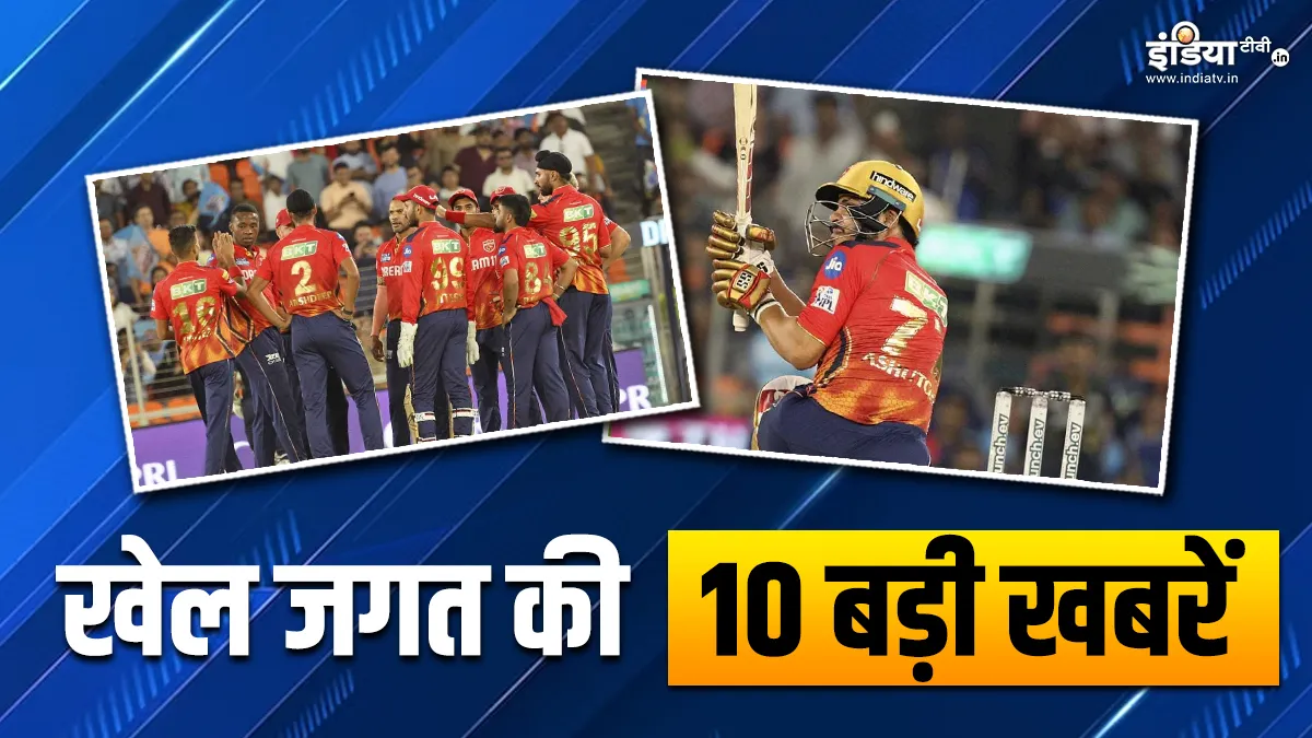 PBKS ने दर्ज की गुजरात के खिलाफ रोमांचक जीत, IPL 2024 में छक्कों का आंकड़ा हुआ 300 पार; देखें खेल की 10 बड़ी खबरें INDIA TV- India TV Hindi