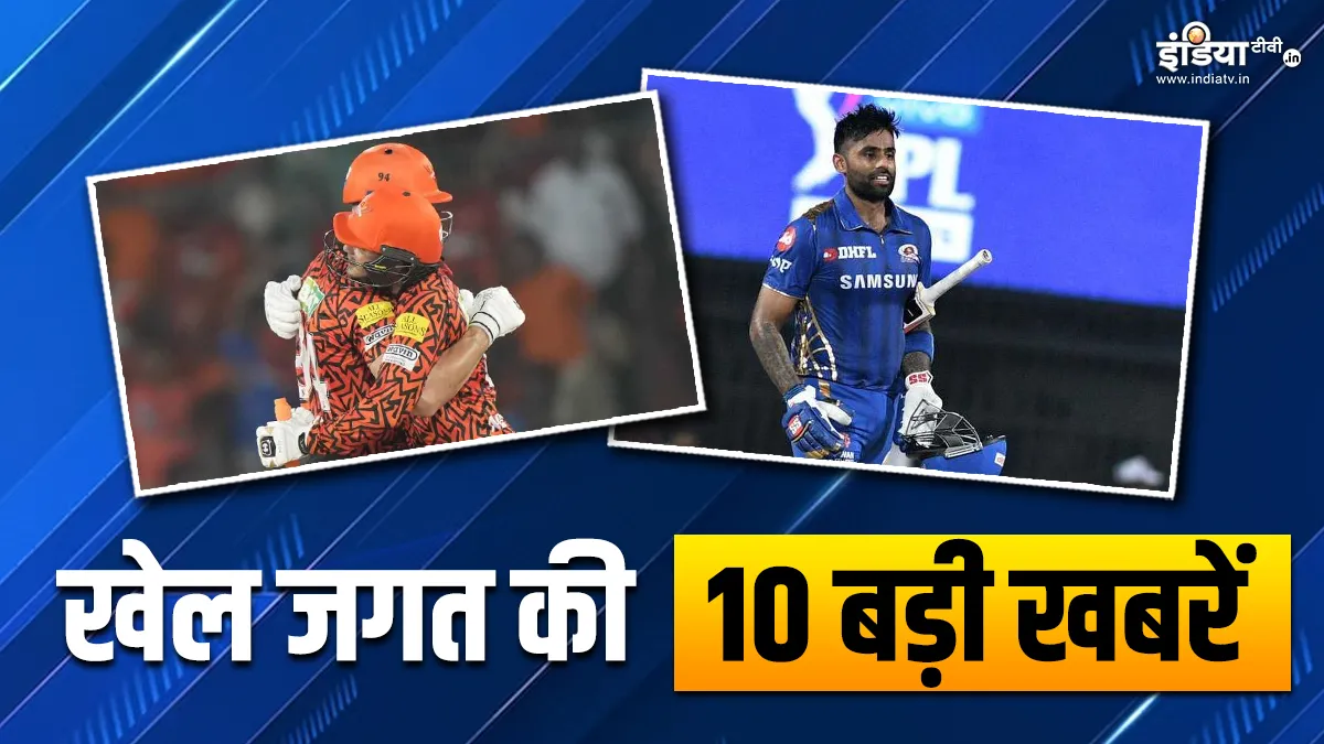 SRH ने CSK को दी 6 विकेट से मात, मुंबई इंडियंस टीम से जुड़े सूर्यकुमार यादव; देखें खेल की 10 बड़ी खबरें INDIA TV- India TV Hindi