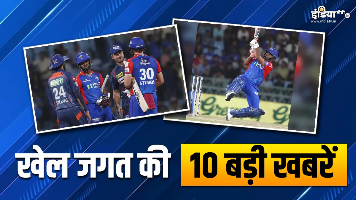 दिल्ली ने लखनऊ के खिलाफ दर्ज की 6 विकेट से जीत, पंत ने IPL में पूरे किए 3000 रन; देखें खेल की 10 बड़ी खबरें INDIA TV- India TV Hindi