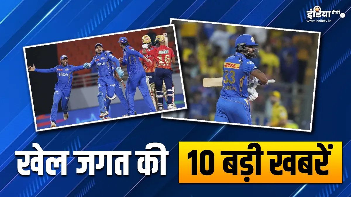 मुंबई इंडियंस ने दी पंजाब को 9 रनों से मात, हार्दिक पांड्या पर लगा जुर्माना; देखें खेल की 10 बड़ी खबरें INDIA TV- India TV Hindi