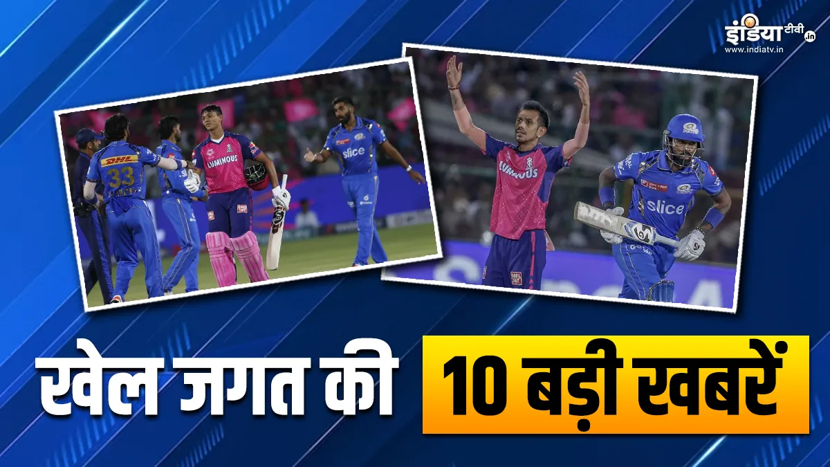 राजस्थान ने मुंबई को दी एकतरफा 9 विकेट से मात, युजवेंद्र चहल ने IPL में रचा इतिहास; देखें खेल की 10 बड़ी खबरें INDIA TV- India TV Hindi