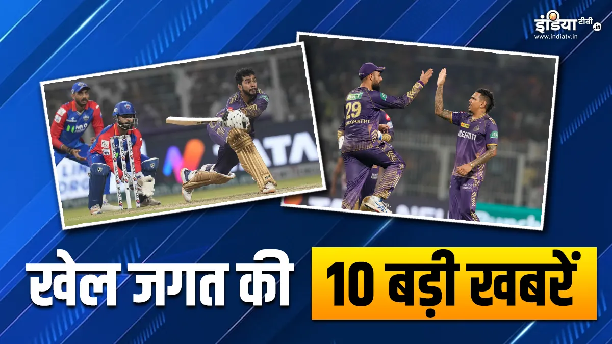 KKR ने दिल्ली के खिलाफ दर्ज की 7 विकेट से जीत, सुनील नरेन ने मलिंगा के रिकॉर्ड को तोड़ा; देखें खेल की 10 बड़ी खबरें INDIA TV- India TV Hindi