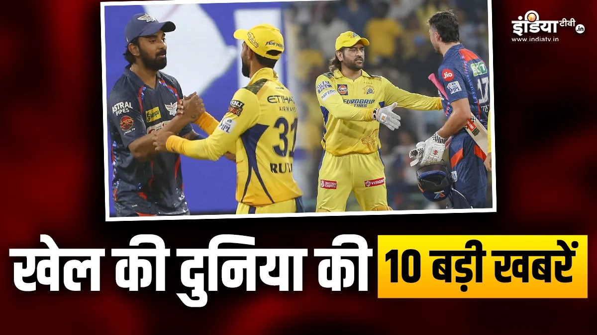 LSG ने CSK को दी एकतरफा 8 विकेट से मात, राहुल-गायकवाड़ पर लगा जुर्माना; देखें खेल की 10 बड़ी खबरें INDIA TV- India TV Hindi