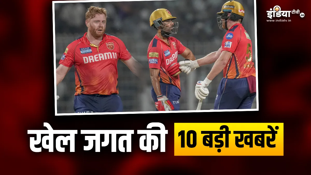 पंजाब किंग्स ने दर्ज की ऐतिहासिक जीत, बेयरस्टो ने लगाया सिर्फ 45 गेंदों में शतक; देखें खेल की 10 बड़ी खबरें INDIA TV- India TV Hindi